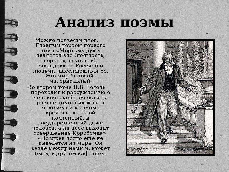 Чичиков 2 глава. Гоголь в поэме мертвые души анализ. Гоголь мертвые души анализ. Анализ произведения мертвые души Гоголя. Герои произведения мертвые души.