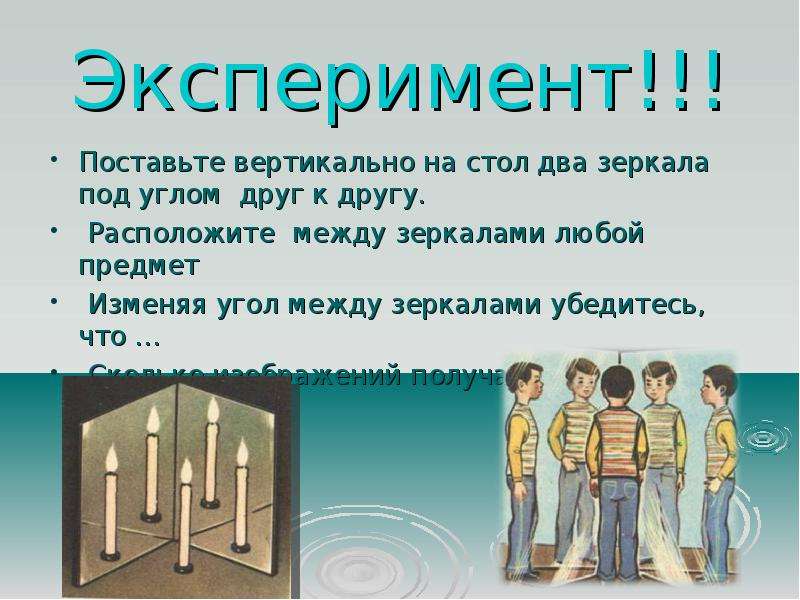 Поставь вертикаль. Два зеркала под углом. Два зеркала под углом 90 градусов. Два зеркала под углом друг к другу. Два зеркала расположены под углом.