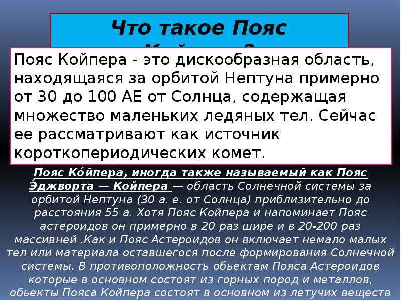 Пояс койпера презентация по астрономии