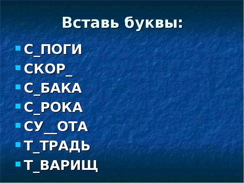 Су ота. Словарные слова 2 класс вставить буквы.