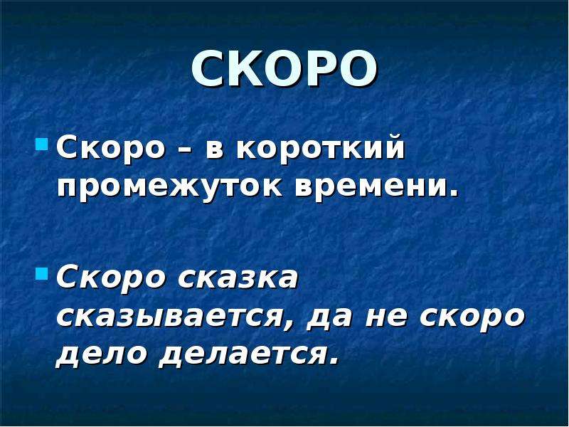 В скором времени. Скоро сказка сказывается да не скоро дело делается. Быстро сказка сказывается да не быстро дело делается. Скоро сказка сказывается. Сказка скоро сказка сказывается да не скоро дело делается.