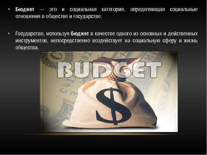 Бюджет — это и социальная категория, определяющая социальные отношения в обществе и государстве. Бюд