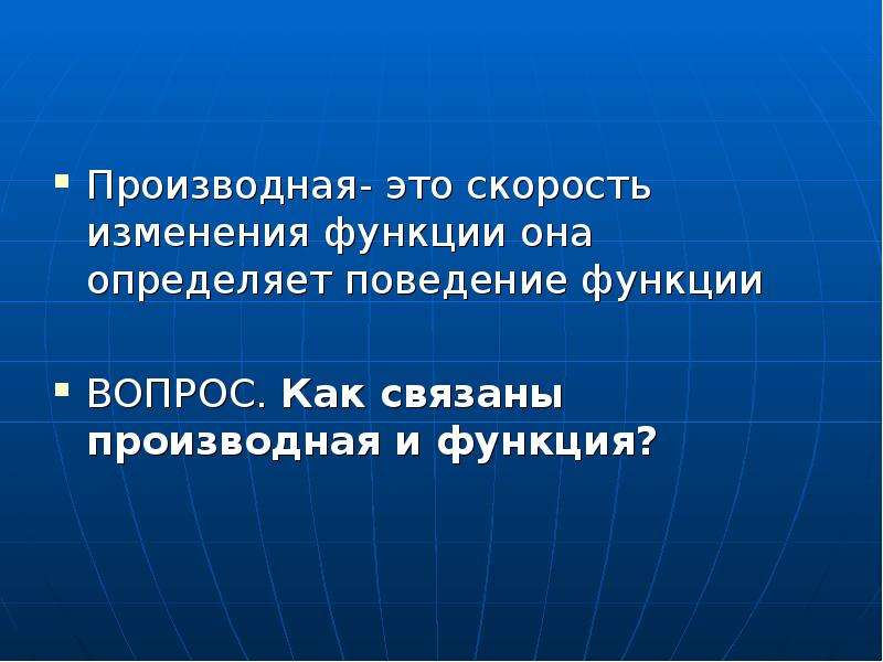 Область изменения это. Скорость изменения функции это. Производная. Изменение функции. Функции поведения.