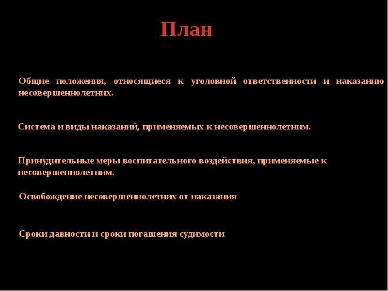 Освобождение от наказания несовершеннолетних презентация