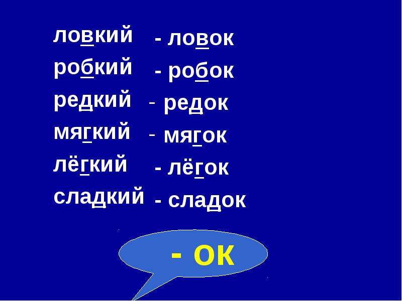 Легкий проверочное. Проверочное слово к слову робкий. Робкий проверочное слово. Ловкий проверочное слово. Проверочное слово к слову гибкий.