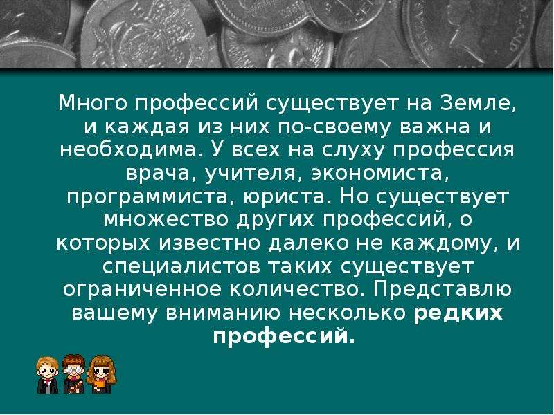 Презентация о редких профессиях