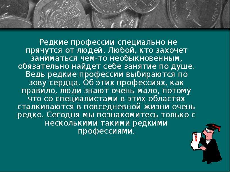 Презентация о редких профессиях