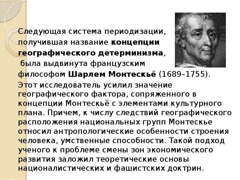 Теория географического детерминизма впервые была. Концепция географического детерминизма. Автор концепции географического детерминизма. Основоположник географического детерминизма. Географический детерминизм Монтескье.