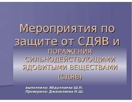 Мероприятия по защите от СДЯВ и ПОРАЖЕНИЯ СИЛЬНОДЕЙСТВУЮЩИМИ ЯДОВИТЫМИ ВЕЩЕСТВАМИ (СДЯВ)