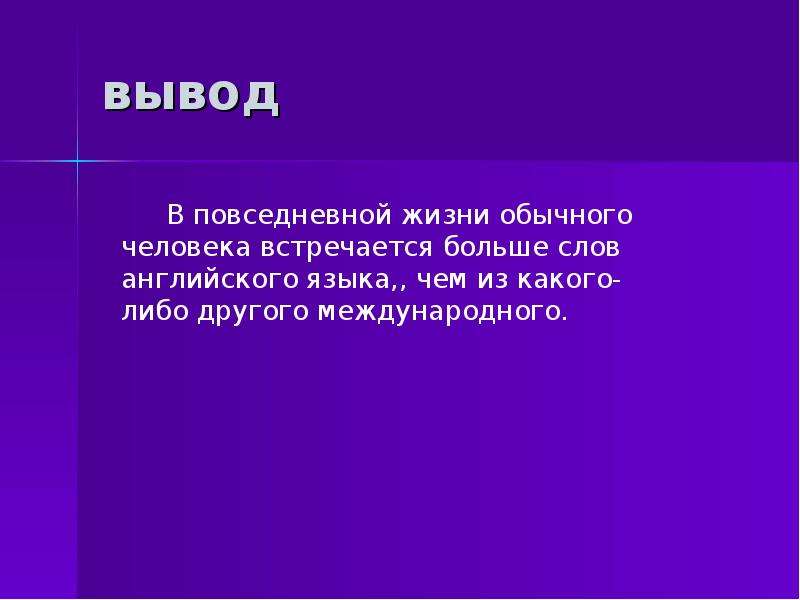 Вывод автора. Презентация на тему английские слова вокруг нас. Вывод Повседневная жизнь населения. Английский вокруг нас исследовательская работа выводы.