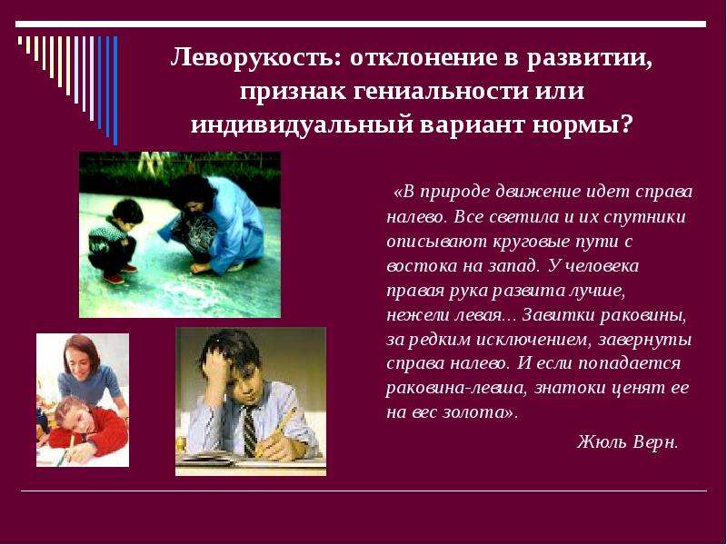 Индивидуальный вариант. Презентация на тему леворукость. Признаки индивида леворукость. Признаки гениальности человека. Признаки леворукости.