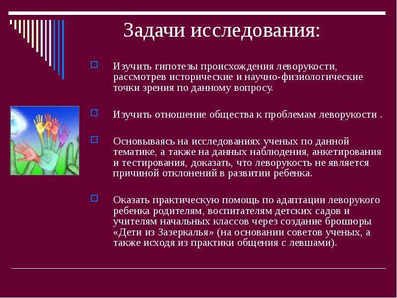 Индивидуальный вариант. Леворукость исследования. Гипотеза происхождения леворукости. Исследовать изучить рассмотреть. Три гипотезы возникновения леворукости.