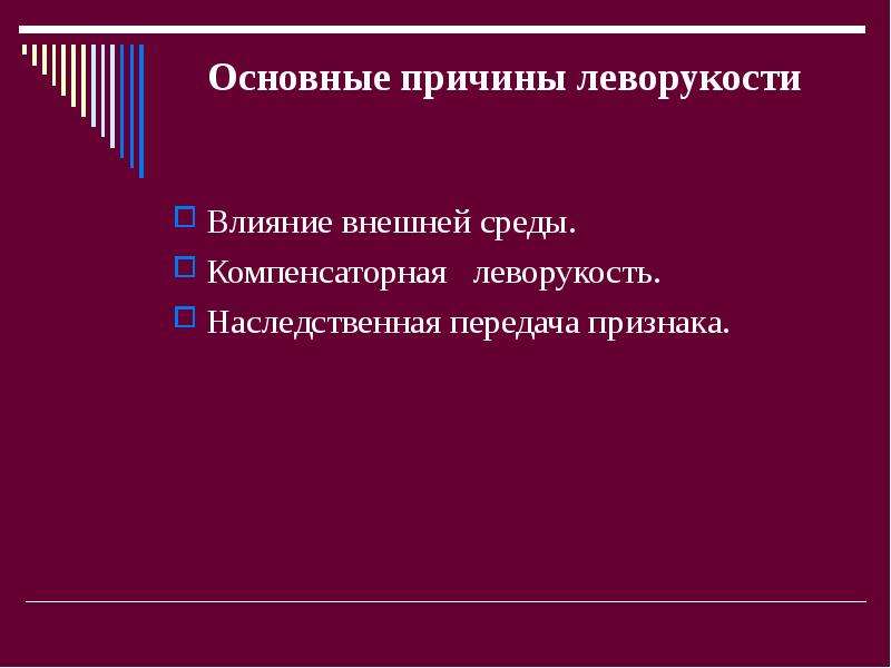 Индивидуальный вариант. Причины леворукости. Компенсаторная леворукость. Причина феномена леворукости. Генетические факторы леворукости.