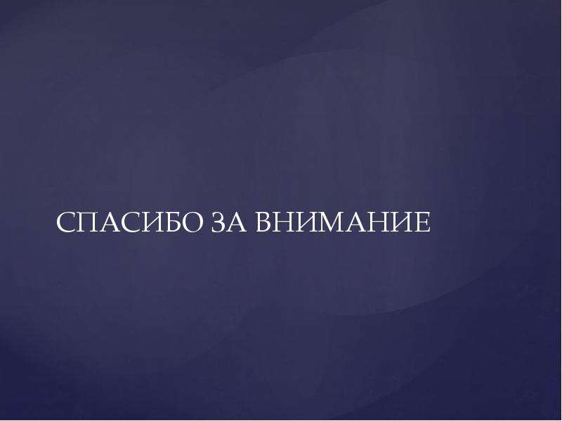 Приказ 80. Спасибо за внимание ППСП. Спасибо за внимание ППС.