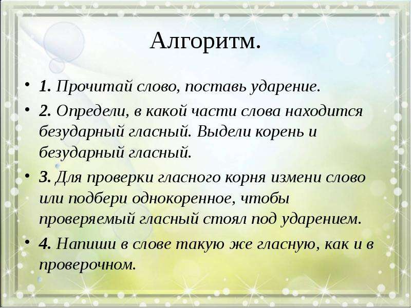 Прочитай поставь ударение. Алгоритм определения ударения в слове. Алгоритм прочитай слово поставь ударение. Алгоритм поставить ударение. Прочитай слова поставь ударение.