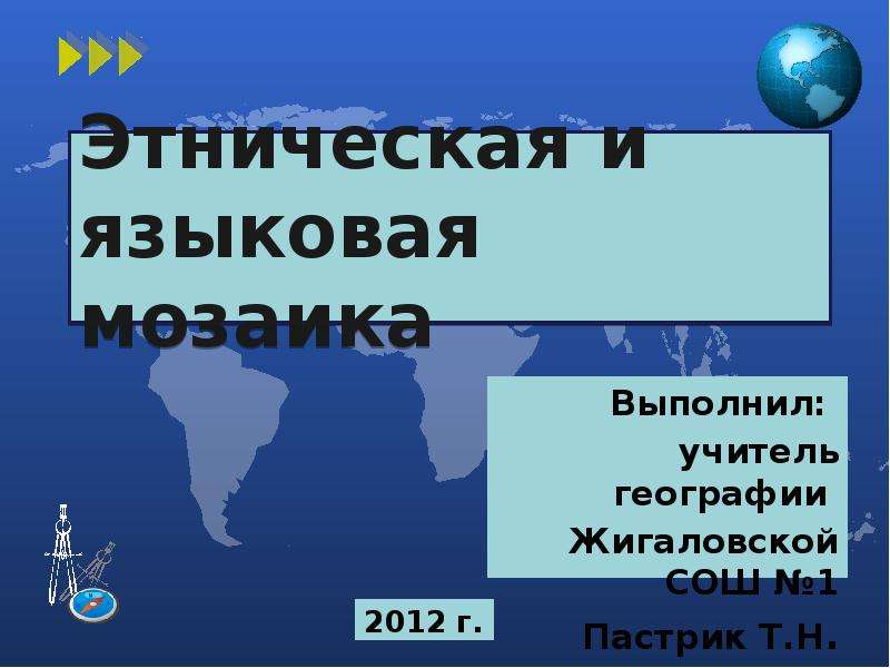 Этническая и языковая мозаика 10 класс. Этническая и языковая мозаика. Этническая и языковая мозаика презентация по географии 10 класс. Этническая и языковая мозаика сообщение. География 10 класс. Этническая и языковая мозаика. Урок.