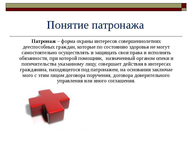 Патронаж это. Патронаж понятие. Патронаж это определение. Понятие патронажа виды патронажей. Патронаж это в гражданском праве.