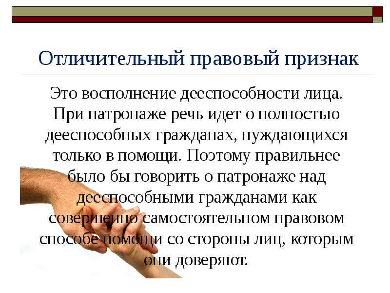 Патронаж это. Патронаж понятие. Патронаж над совершеннолетними дееспособными гражданами. Патронаж это в гражданском праве. Патронаж это в праве.