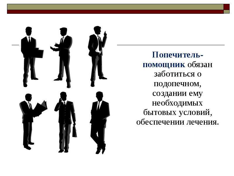 Попечитель это. Попечитель определение. Попечитель это кратко. Попечитель картинки для презентации. Попечитель и подопечный.