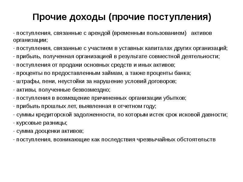 Прочие доходы. Прочие доходы организации. Прочие поступления организации. К прочим доходам относят поступления. К прочим доходам относят поступления от.