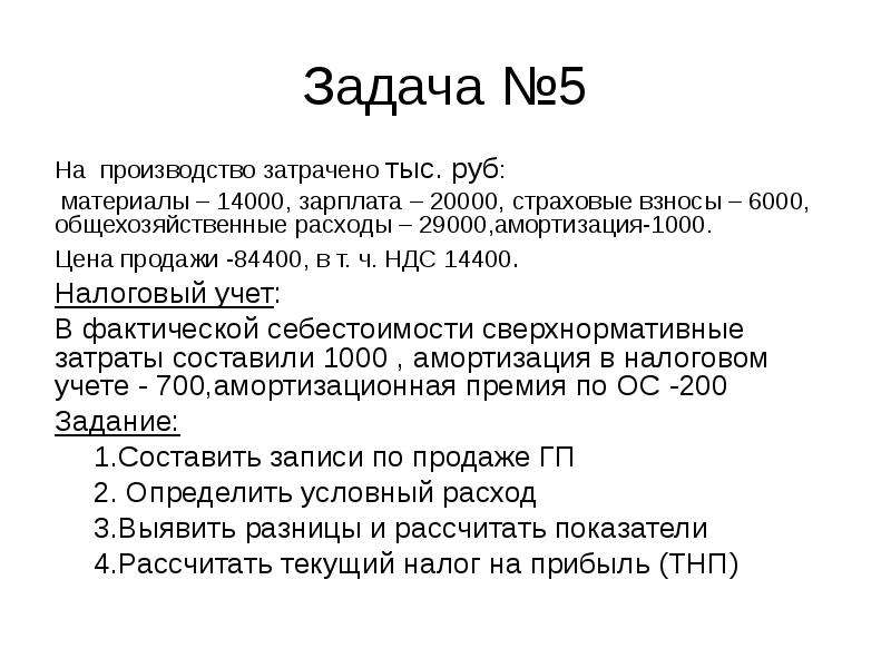 Затрачивая на изготовление. Задачи на НДС. НДС задачи с решениями. Пример задачи на НДС. Задачи по НДС С решением.