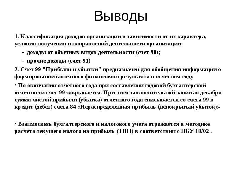 Вывод предприятия. Вывод по выручке предприятия. Прибыль вывод. Вывод о неприбыльности предприятия. Прибыль на предприятии заключение.