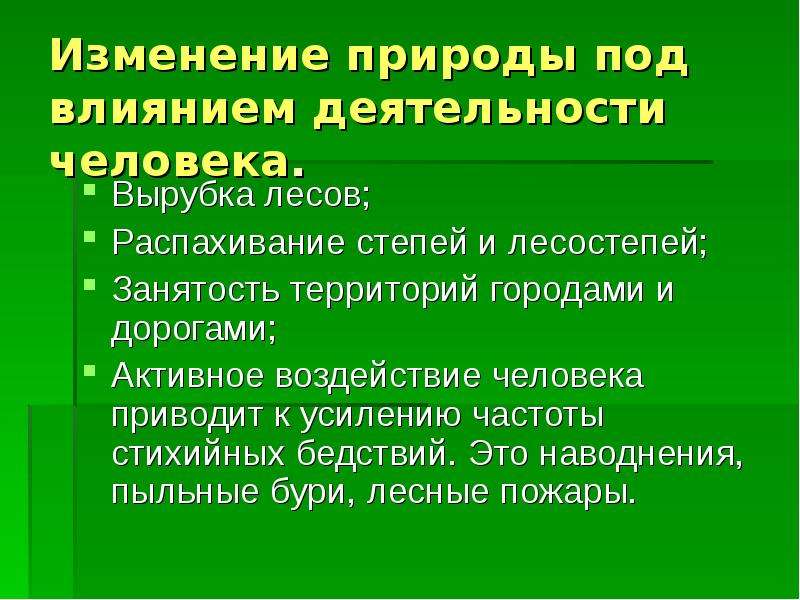 Изменение природы человеком презентация 7 класс география