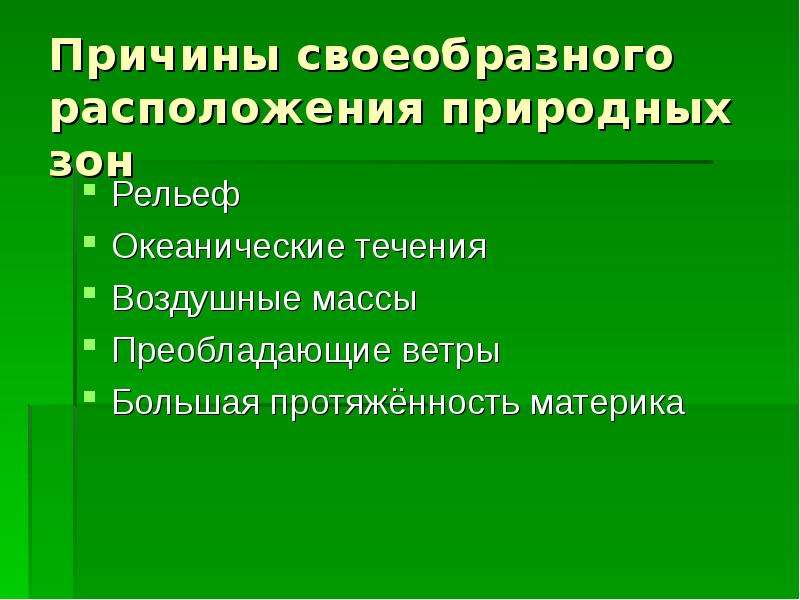 Причины изменения природы. Изменение природы материка под влиянием деятельности человека. Причина расположения природных зон. Своеобразное расположение.