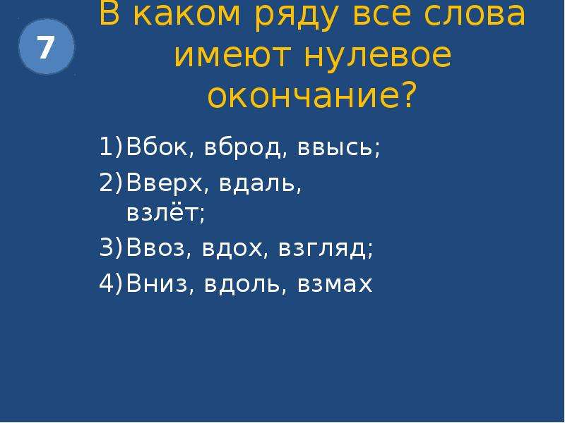 В каком ряду все слова имеют. В каком ряду все слова имеют нулевое окончание вбок вброд ввысь. Какие слова имеют нулевое окончание. В каком ряду во всех словах выделяется нулевое окончание?.