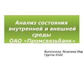 Презентация Анализ состояния внешней среды ОАО "Промсвязьбанк"