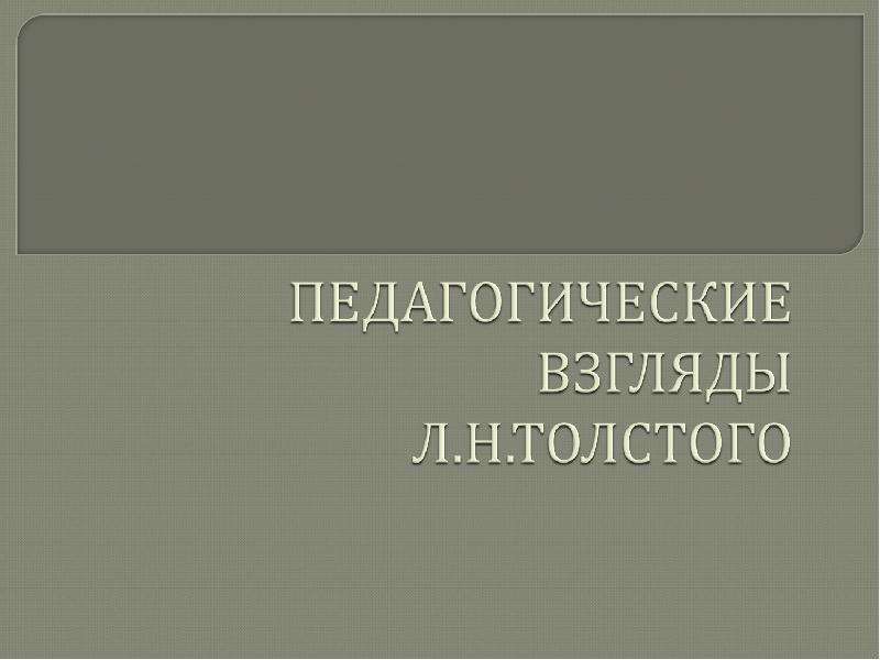 Педагогические взгляды толстого презентация