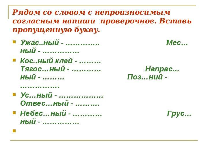 Слова со словом кос. Слова с непроизносимой согласной с проверочными словами. Непроизносимые согласные ус...ный проверочное слово. Опоздать слово с непроизносимой согласной. Ужас непроизносимая согласная.