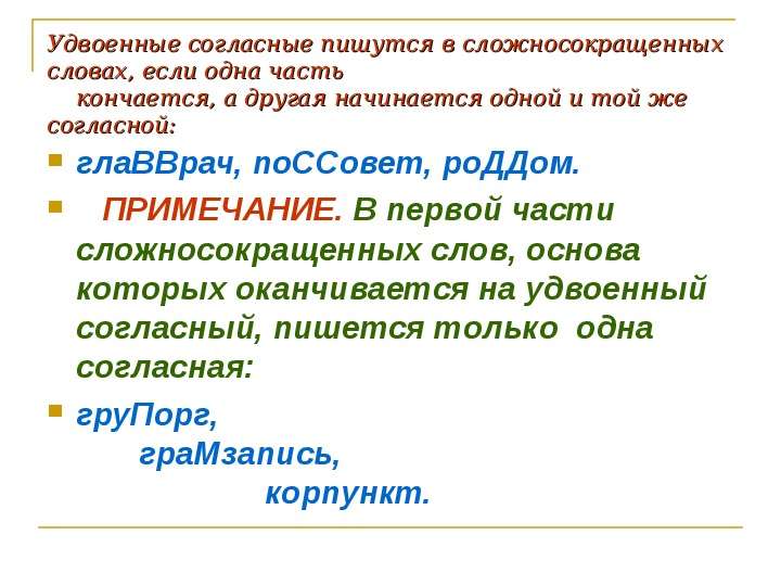 Правописание сложносокращенных слов. И пишется в сложно сокращенный словах. Правописание сложных и сложносокращенных слов. Правописание двойных согласных в сложносокращенных словах.