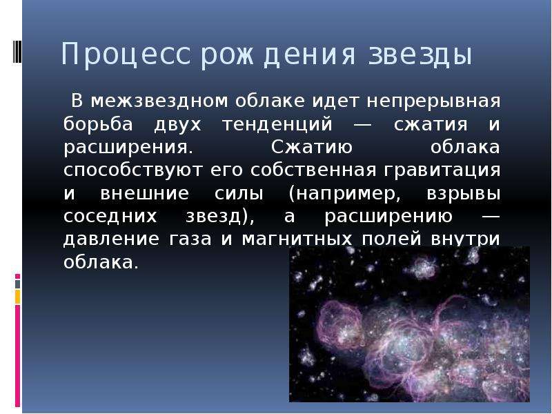 Откуда звезды. Зарождение звезды. Возникновение звезд. Возникновение звезд кратко. Этапы зарождения звезды.