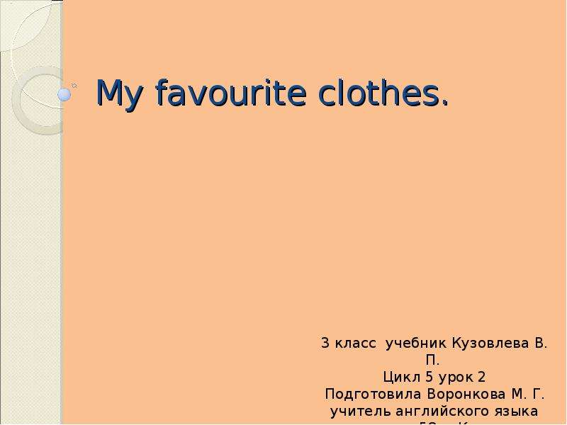 My favorite clothes проект