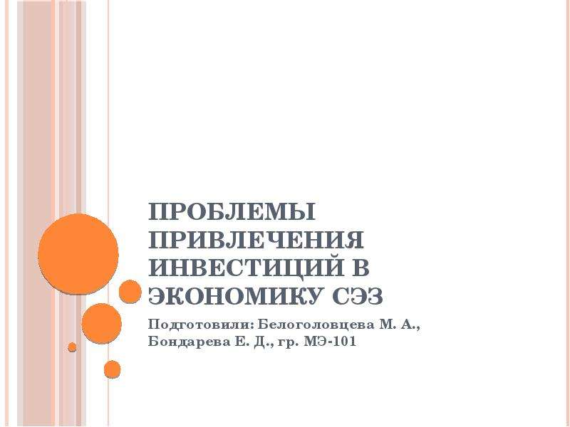 Проблемы привлечения. Проблемы привлечения инвестиций. Проблемы привлечения инвесторов. Презентация проблемы привлечения инвесторов. Трудности в привлечении инвесторов.