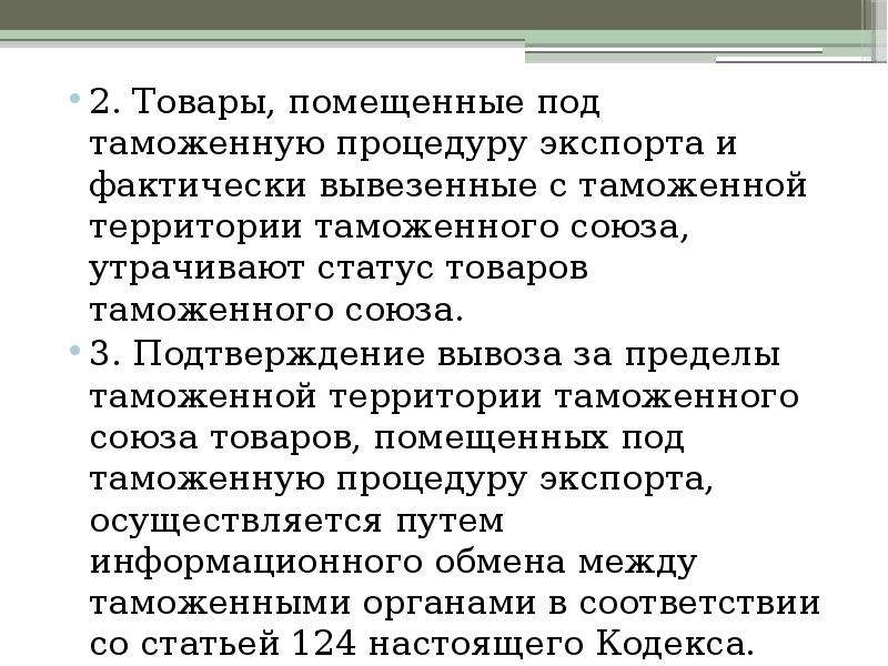 Таможенная процедура экспорта. Товары помещенные под таможенную процедуру. Под процедуру экспорт помещают товары. Помещение товаров под таможенную процедуру экспорта.