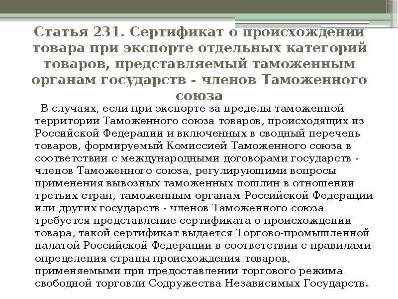 Таможенная процедура экспорта. Статья 231. Принципы определения происхождения товара. Характеристика статьи 231. Статья 231 ФВ.