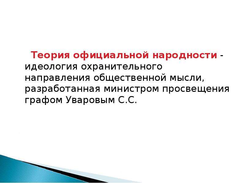 Идеология народности. Теория официальной народности. Официально охранительная идеология. Реакцией на идеи Просвещения стало формирование идеологии. Официальная идеология и общественная мысль.