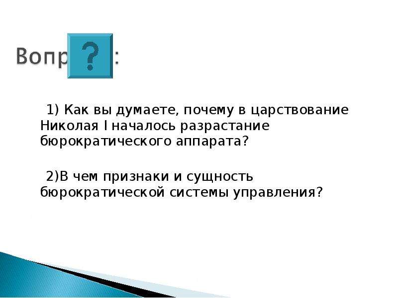 Как вы думаете почему история. Разрастание бюрократического аппарата. Причины разрастания бюрократического аппарата при Николае 1. Как вы думаете почему. Причины разрастания бюрократического аппарата.