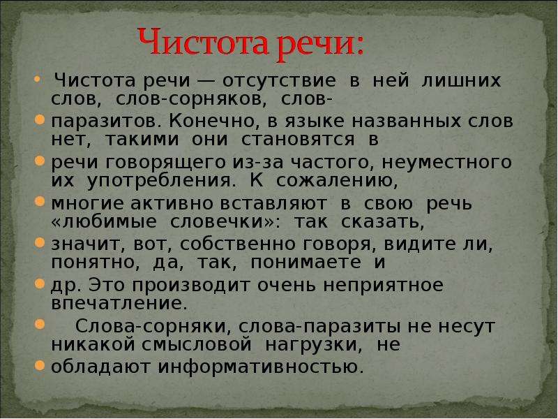 Жаргонизмы в литературном языке слова сорняки. Чистота речи примеры. Понятие чистоты речи. Чистота речи презентация. Сообщение на тему чистота речи.