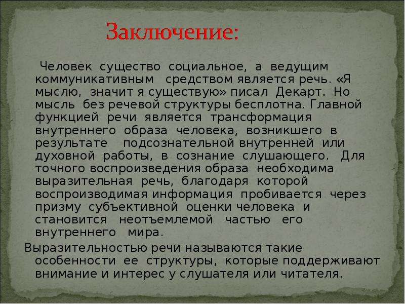 Речь является средством. Мыслю значит существую что значит. Мыслю следовательно существую что значит. Я мыслю следовательно я существую пояснение. Я мыслю значит я существую объяснение.