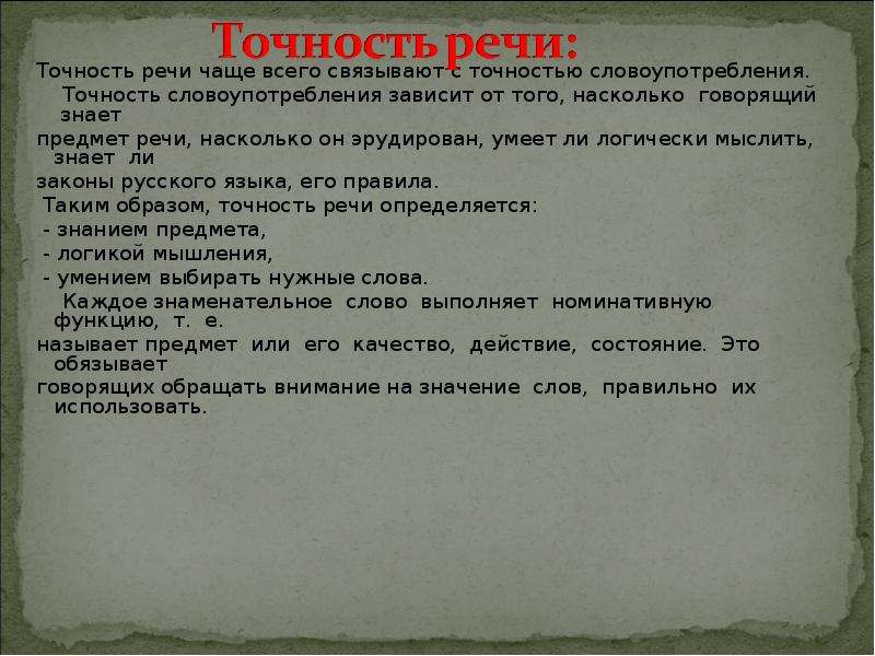 Знание предмета речи. Точность употребления слова. Точность словоупотребления. Точность словоупотребления в письменной речи.. Нарушение точности словоупотребления.