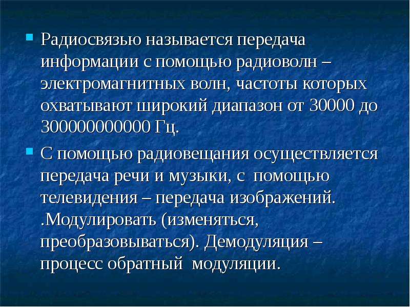 Электросвязью называется. Передача информации с помощью радиоволн. Что называют радиосвязью. Что называется радиосвязью.