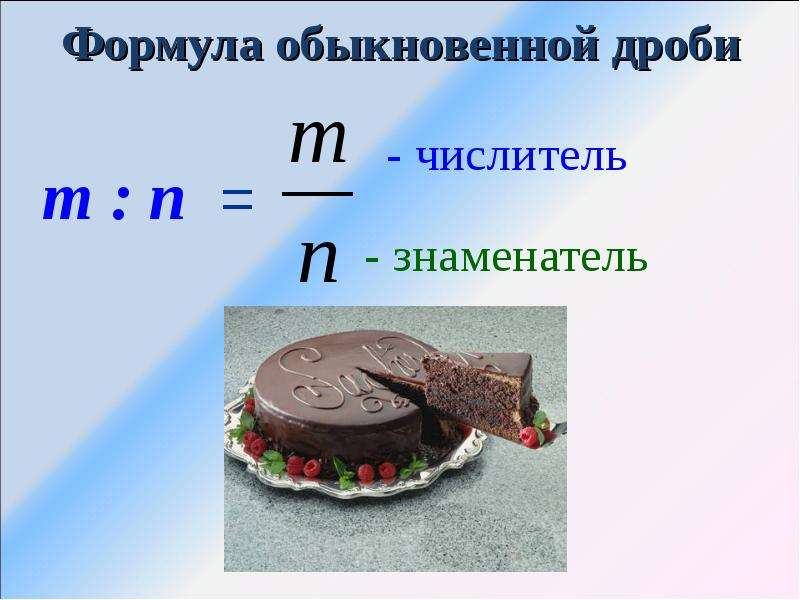 Проект обыкновенные дроби в жизни людей 5 класс