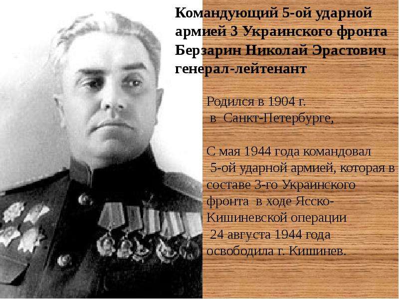 Командующий 3 м украинским фронтом. Генерал Берзарин комендант Берлина. Командующие фронтами украинцы.