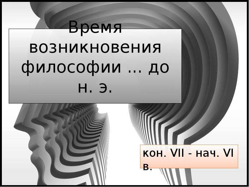 Тесто философии. Игра по философии. Презентация по философии. Время зарождения философии. Время возникновения философии.