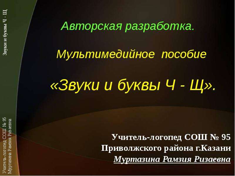 Авторская разработка. Индивидуально-авторская разработка. Виды звуковых пособий. Что значит авторская разработка.