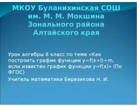 МКОУ Буланихинская СОШ им. М. М. Мокшина Зонального района Алтайского края Урок алгебры 8 класс по теме «Как построить график фу