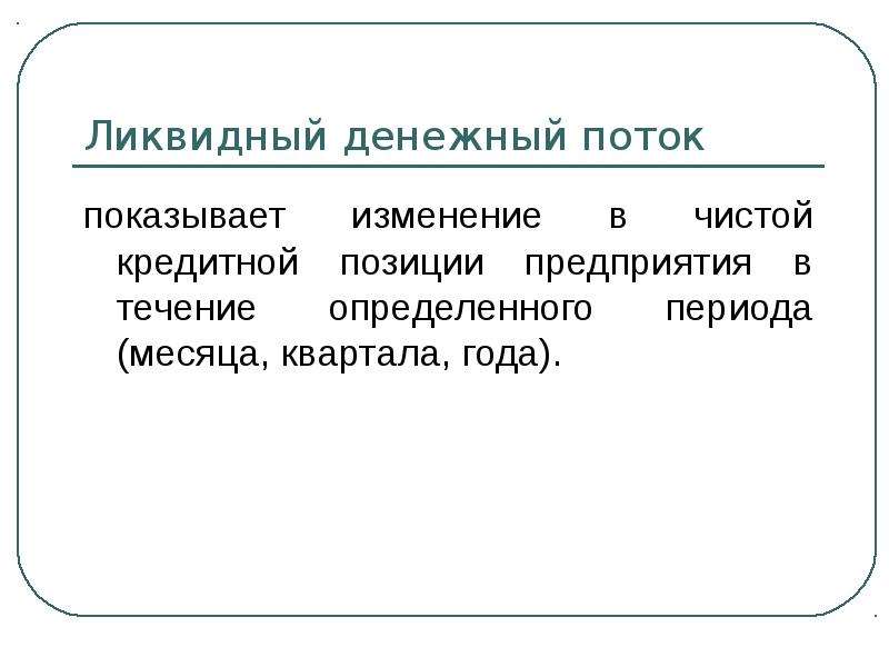 Период месяца. Ликвидный денежный поток. Чистая кредитная позиция. Ликвидный денежный поток определяет. Ликвидный денежный поток формула.